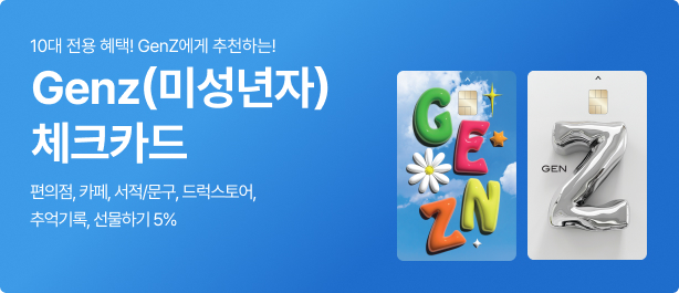 10  ! GenZ õϴ! / Genz(̼) üũī / , ī, /, 巰, ߾, ϱ 5%