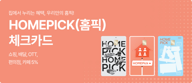   , 츮 Ȩ! / HOMEPICK(Ȩ) üũī / , , OTT, , ī 5%