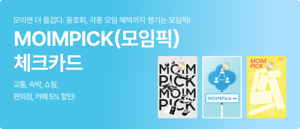 ¸ðÀÌ¸é ´õ Áñ°Ì´Ù. µ¿È£È¸, °¢Á¾ ¸ðÀÓ ÇýÅñîÁö ì±â´Â ¸ðÀÓÇÈ! / MOIMPICK(¸ðÀÓÇÈ) üũīµå / ±³Åë, ¼÷¹Ú, ¼îÇÎ, ÆíÀÇÁ¡, Ä«Æä 5% ÇÒÀÎ!