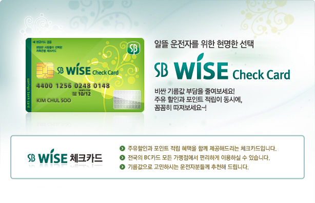 ˶ ڸ    SB WISE Check Card /  ⸧ δ ٿ.  ΰ Ʈ  ÿ, Ĳ ! / SB WISE üũī  1.ΰ Ʈ   Բ ص帮 üũīԴϴ. 2. BCī   ϰ ̿Ͻ  ֽϴ. 3.⸧ Ͻô ںе鲲 õص帳ϴ.