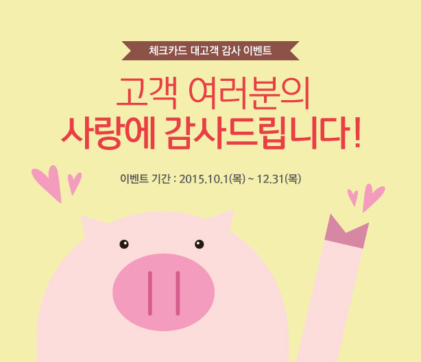 [üũī�� ����� ���� �̺�Ʈ] ���� �������� ����� ����帳�ϴ�. �̺�Ʈ �Ⱓ : 2015.10.1(��) ~ 12.31(��)