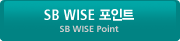 SB WISE 포인트 SB WISE Point