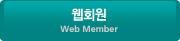 웹회원 Web Member