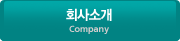 ȸҰ Company